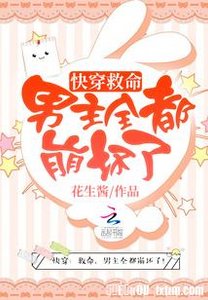 快穿之男主全都崩壞了/快穿:救命,男主全都崩壞了!