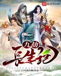 九劫长生记